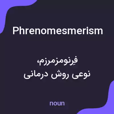 معنی phrenomesmerism به فارسی معنی phrenomesmerism به فارسی