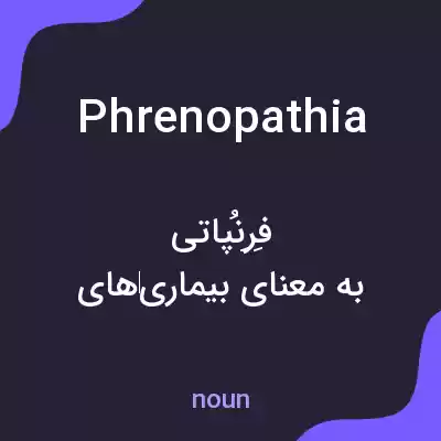 معنی phrenopathia به فارسی معنی phrenopathia به فارسی