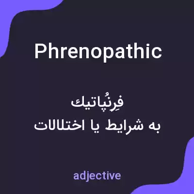 معنی phrenopathic به فارسی معنی phrenopathic به فارسی