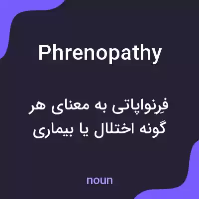 معنی phrenopathy به فارسی معنی phrenopathy به فارسی