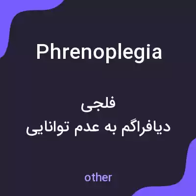 معنی phrenoplegia به فارسی معنی phrenoplegia به فارسی