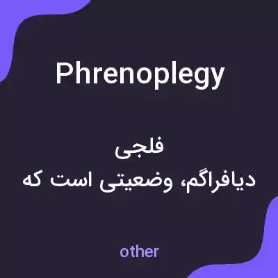 معنی phrenoplegy به فارسی معنی phrenoplegy به فارسی