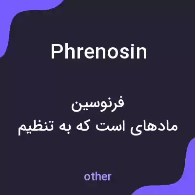 معنی phrenosin به فارسی معنی phrenosin به فارسی