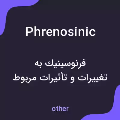 معنی phrenosinic به فارسی معنی phrenosinic به فارسی