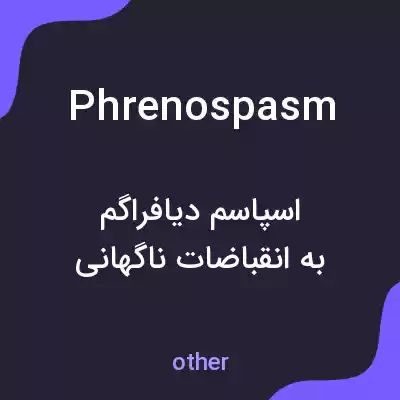 معنی phrenospasm به فارسی معنی phrenospasm به فارسی