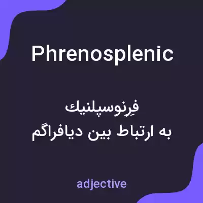 معنی phrenosplenic به فارسی معنی phrenosplenic به فارسی