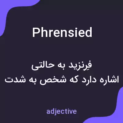 معنی phrensied به فارسی معنی phrensied به فارسی