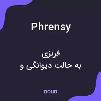 معنی phrensy به فارسی معنی phrensy به فارسی