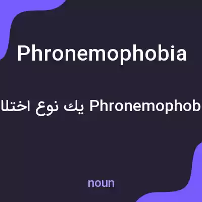 معنی phronemophobia به فارسی معنی phronemophobia به فارسی