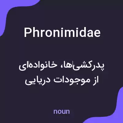 معنی phronimidae به فارسی معنی phronimidae به فارسی