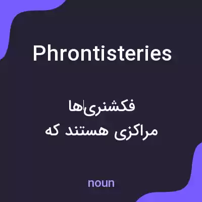 معنی phrontisteries به فارسی معنی phrontisteries به فارسی