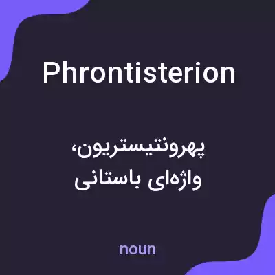 معنی phrontisterion به فارسی معنی phrontisterion به فارسی
