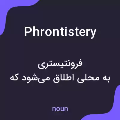 معنی phrontistery به فارسی معنی phrontistery به فارسی