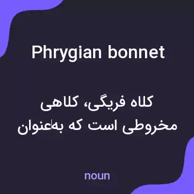 معنی phrygian bonnet به فارسی معنی phrygian bonnet به فارسی