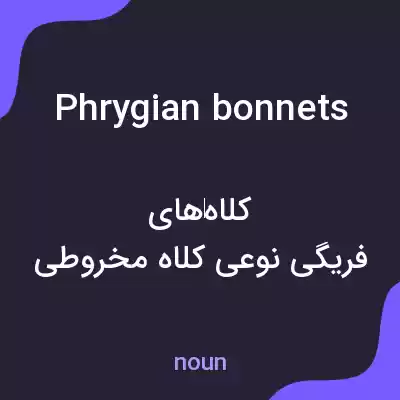 معنی phrygian bonnets به فارسی معنی phrygian bonnets به فارسی