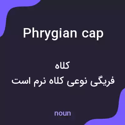 معنی phrygian cap به فارسی معنی phrygian cap به فارسی