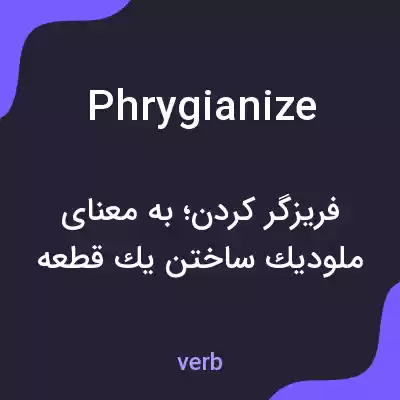 معنی phrygianize به فارسی معنی phrygianize به فارسی