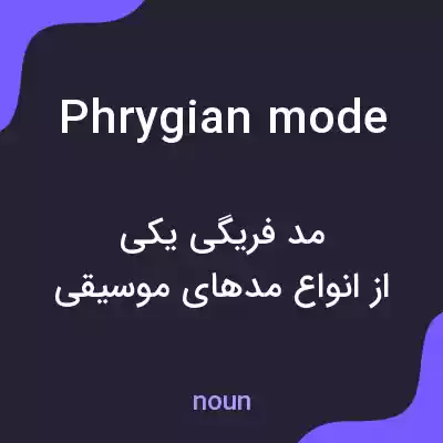 معنی phrygian mode به فارسی معنی phrygian mode به فارسی
