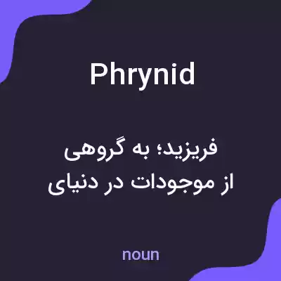 معنی phrynid به فارسی معنی phrynid به فارسی