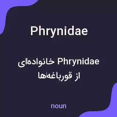 معنی phrynidae به فارسی معنی phrynidae به فارسی