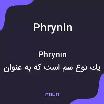 معنی phrynin به فارسی معنی phrynin به فارسی