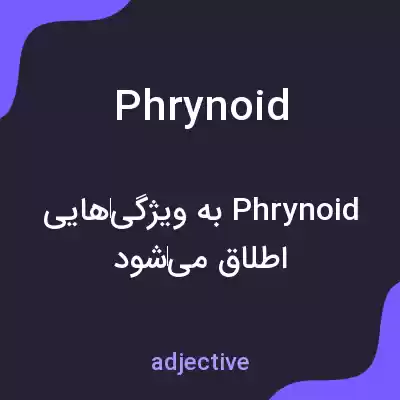 معنی phrynoid به فارسی معنی phrynoid به فارسی