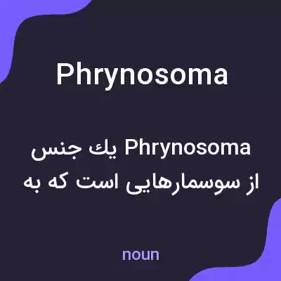 معنی phrynosoma به فارسی معنی phrynosoma به فارسی