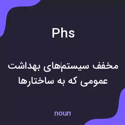 معنی phs به فارسی