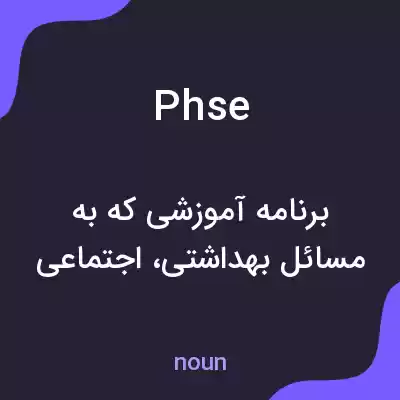 معنی phse به فارسی معنی phse به فارسی