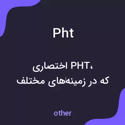 معنی pht به فارسی معنی pht به فارسی