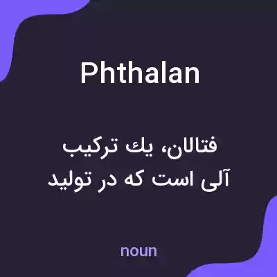 معنی phthalan به فارسی معنی phthalan به فارسی