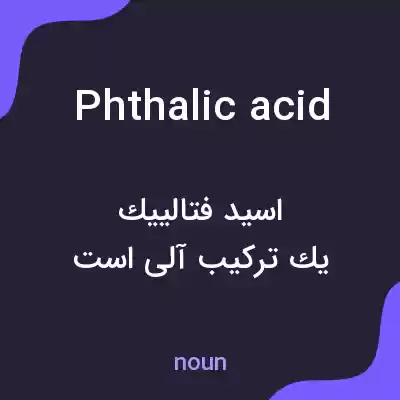 معنی phthalic acid به فارسی
