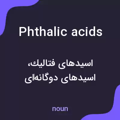 معنی phthalic acids به فارسی معنی phthalic acids به فارسی