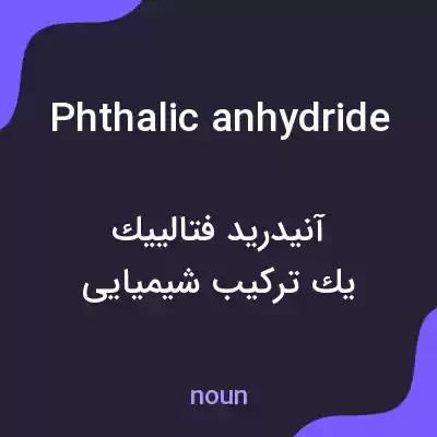معنی phthalic anhydride به فارسی معنی phthalic anhydride به فارسی