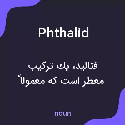 معنی phthalid به فارسی معنی phthalid به فارسی