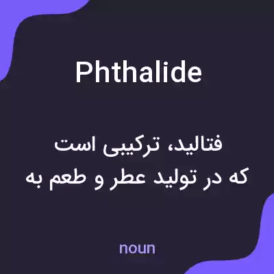 معنی phthalide به فارسی معنی phthalide به فارسی