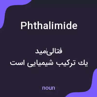 معنی phthalimide به فارسی معنی phthalimide به فارسی
