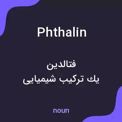 معنی phthalin به فارسی معنی phthalin به فارسی