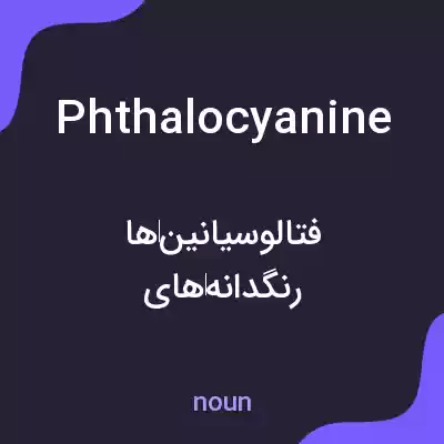معنی phthalocyanine به فارسی معنی phthalocyanine به فارسی