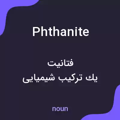 معنی phthanite به فارسی معنی phthanite به فارسی