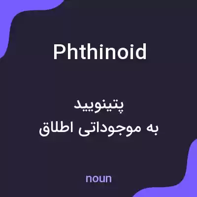 معنی phthinoid به فارسی معنی phthinoid به فارسی