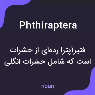 معنی phthiraptera به فارسی معنی phthiraptera به فارسی