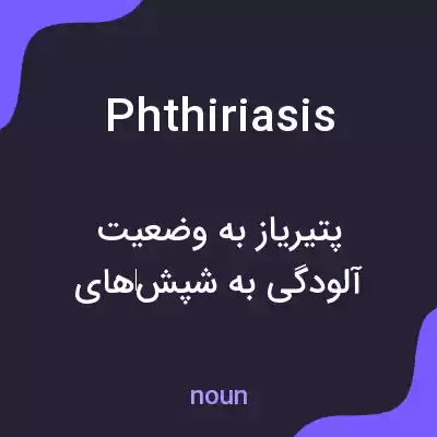 معنی phthiriasis به فارسی معنی phthiriasis به فارسی