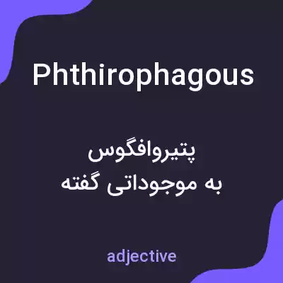 معنی phthirophagous به فارسی معنی phthirophagous به فارسی