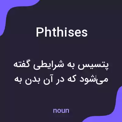 معنی phthises به فارسی معنی phthises به فارسی