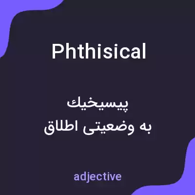 معنی phthisical به فارسی معنی phthisical به فارسی