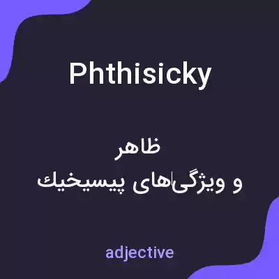 معنی phthisicky به فارسی معنی phthisicky به فارسی