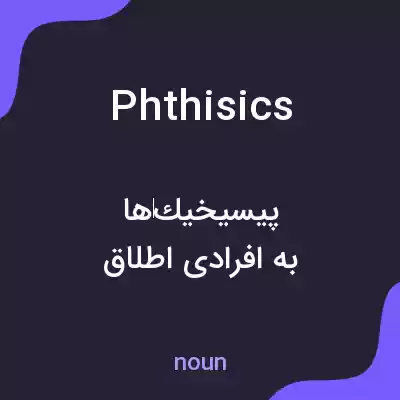 معنی phthisics به فارسی معنی phthisics به فارسی