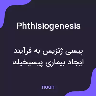 معنی phthisiogenesis به فارسی معنی phthisiogenesis به فارسی