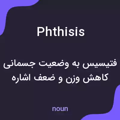 معنی phthisis به فارسی معنی phthisis به فارسی